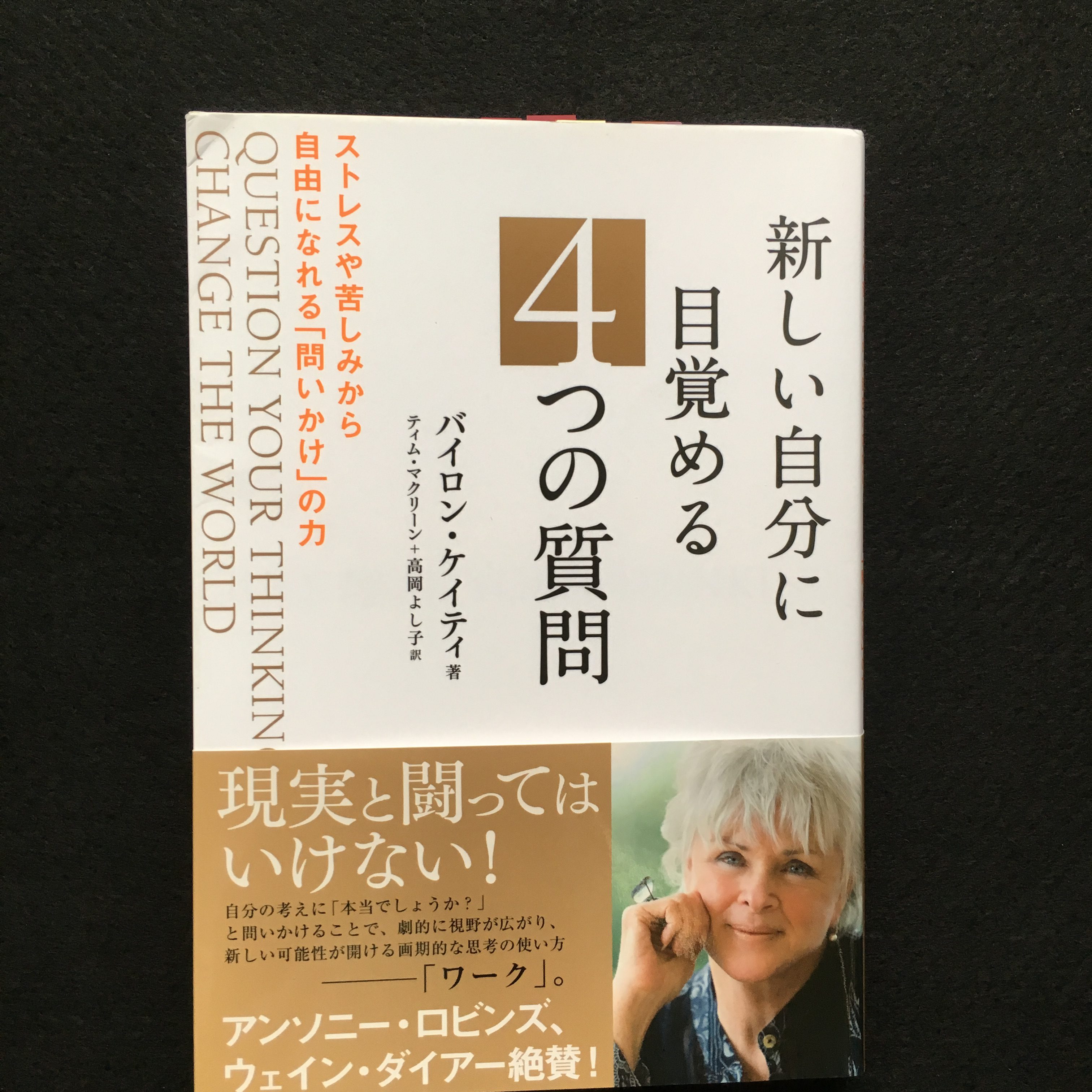 新しい自分に目覚める4つの質問 バイロン・ケイティ著〜シンプルだけどパワフルな言葉が響く本