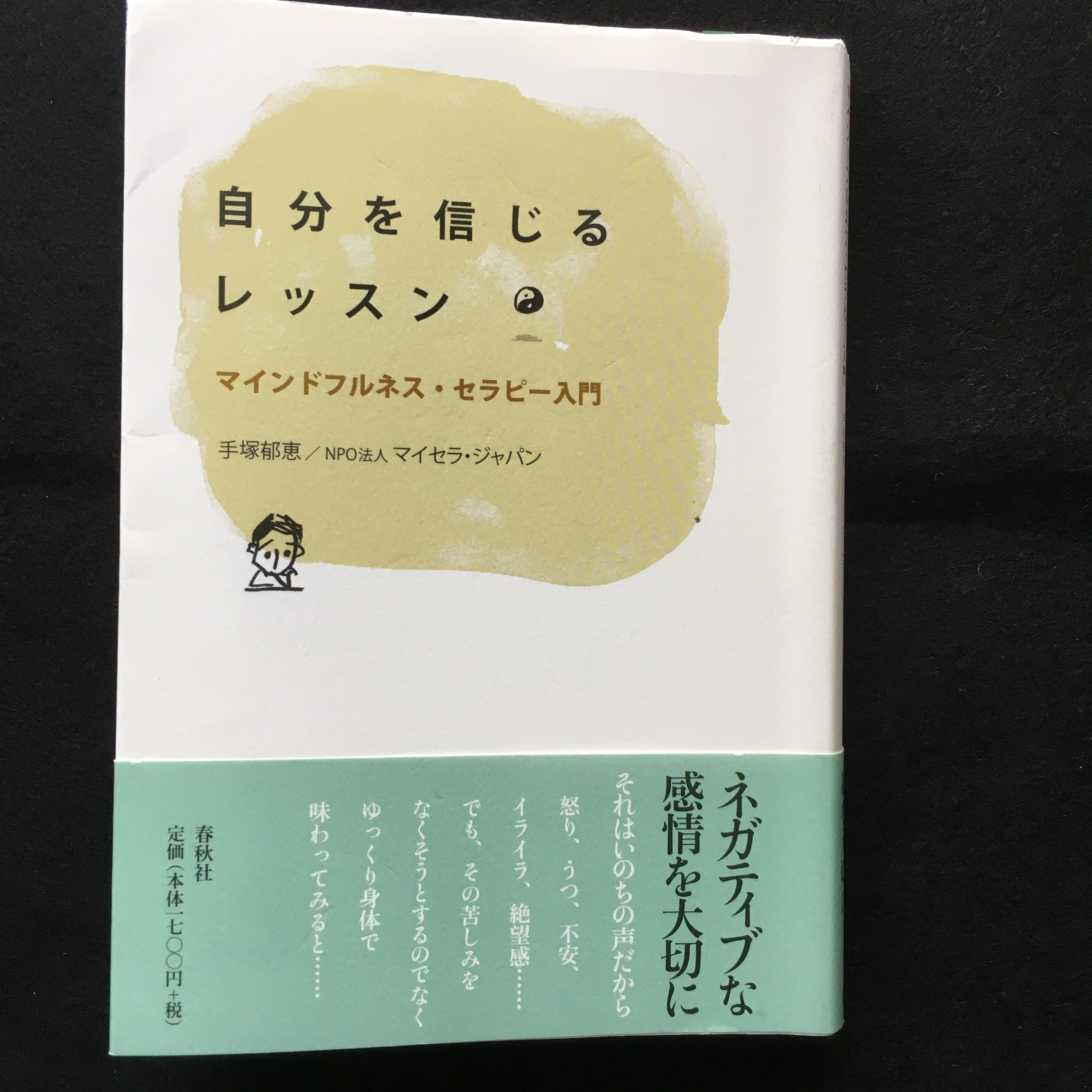 自分を信じるレッスン マインドフルネス セラピー入門 自分を信じて 感情をあることにする大切さがわかる本 心の設計書