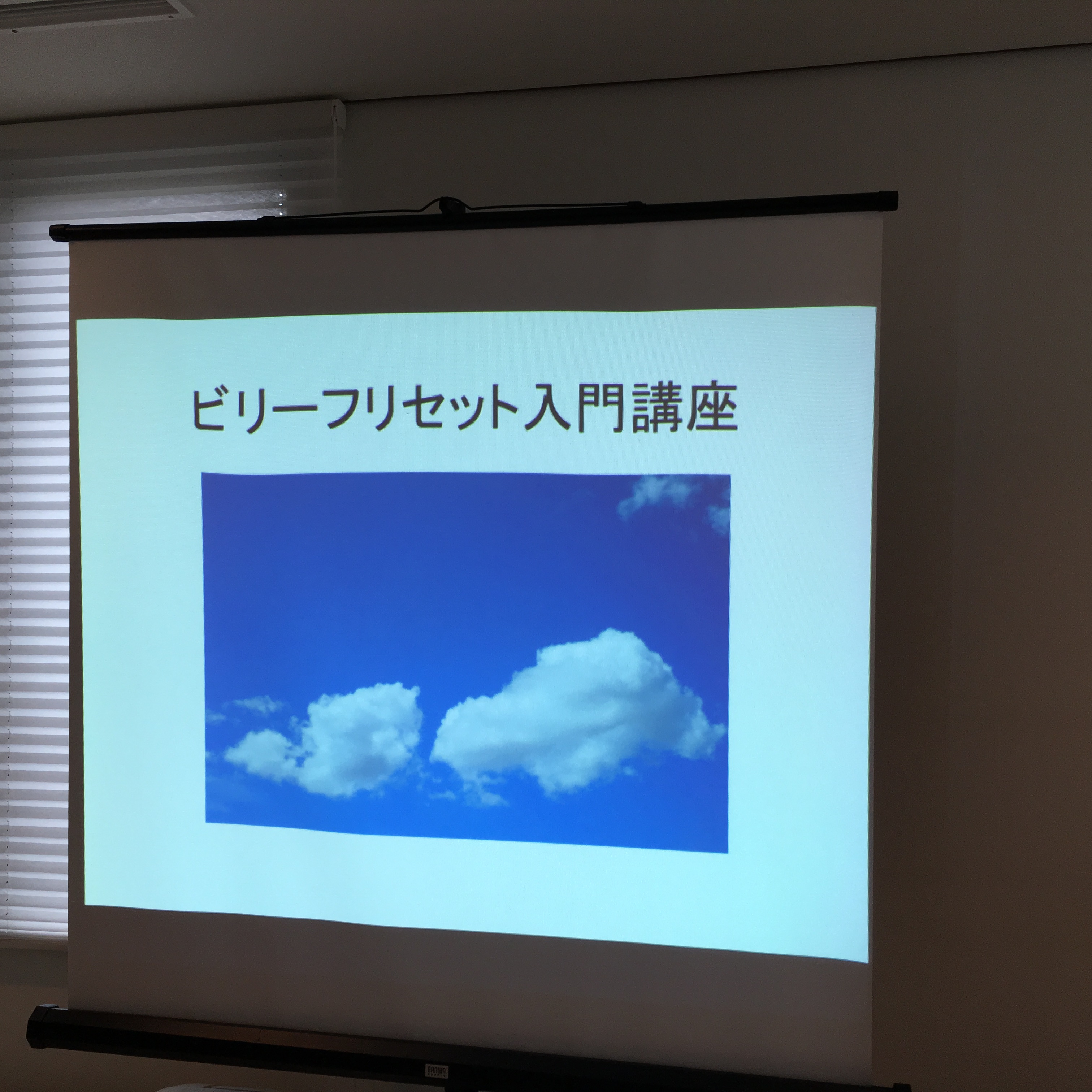 ビリーフリセット入門講座終了しました。次は11/19(土)です。