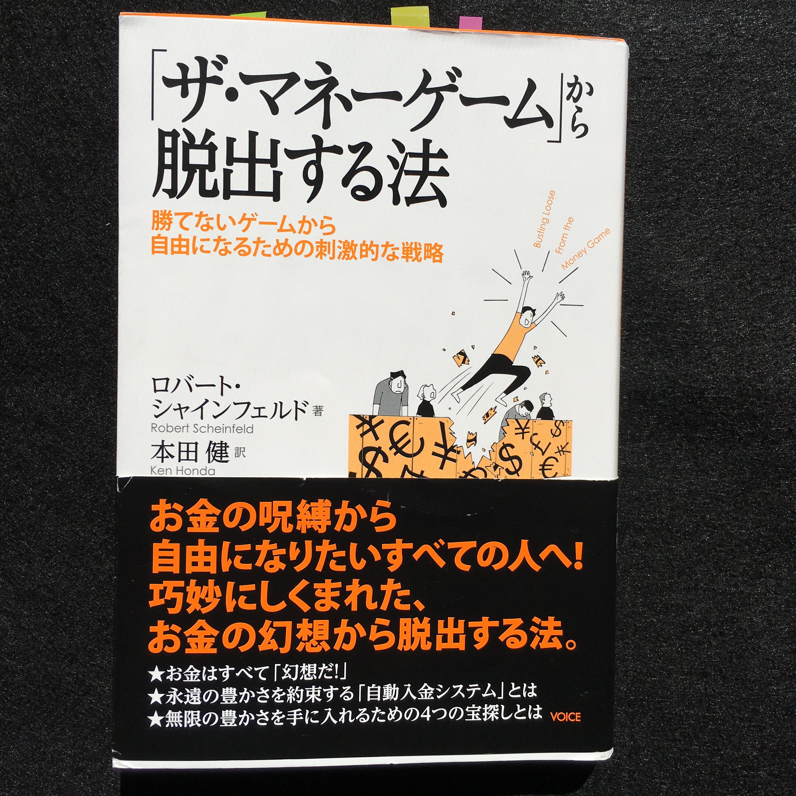 ザ マネーゲーム から脱出する法 Rpg的お金から自由になる方法 でも高難度 心の設計書